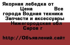 Якорная лебедка от “Jet Trophy“ › Цена ­ 12 000 - Все города Водная техника » Запчасти и аксессуары   . Нижегородская обл.,Саров г.